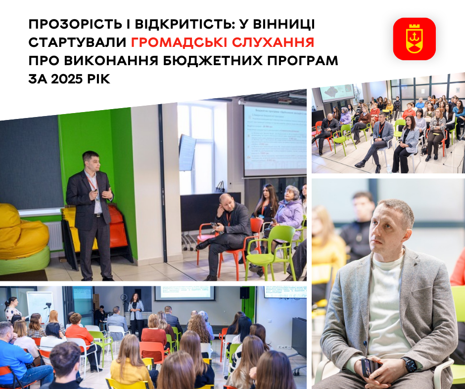 Прозорість і відкритість: у Вінниці стартували громадські слухання про виконання бюджетних програм за 2025 рік